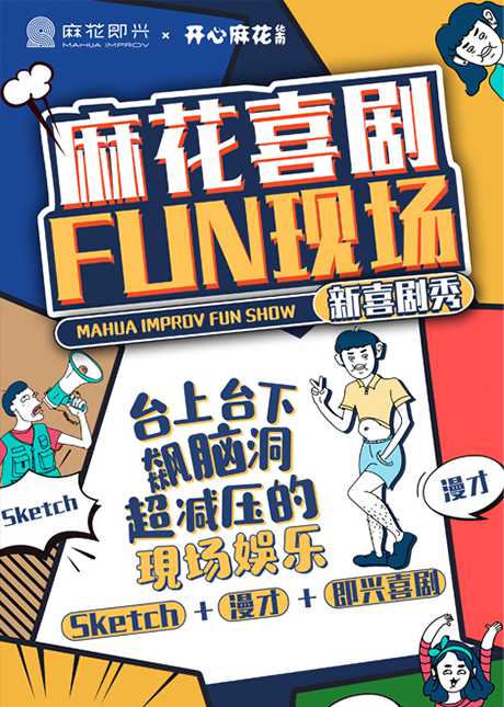 開心麻花年度爆笑腦洞劇 麻花喜劇Fun現(xiàn)場&middot;新喜劇秀