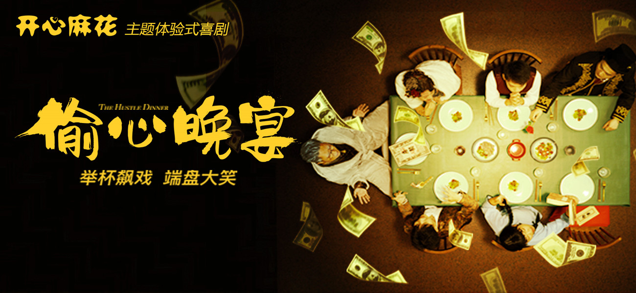 開心麻花主題體驗(yàn)式喜劇《偷心晚宴》