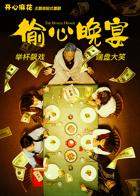 開心麻花主題體驗式喜劇 《偷心晚宴》