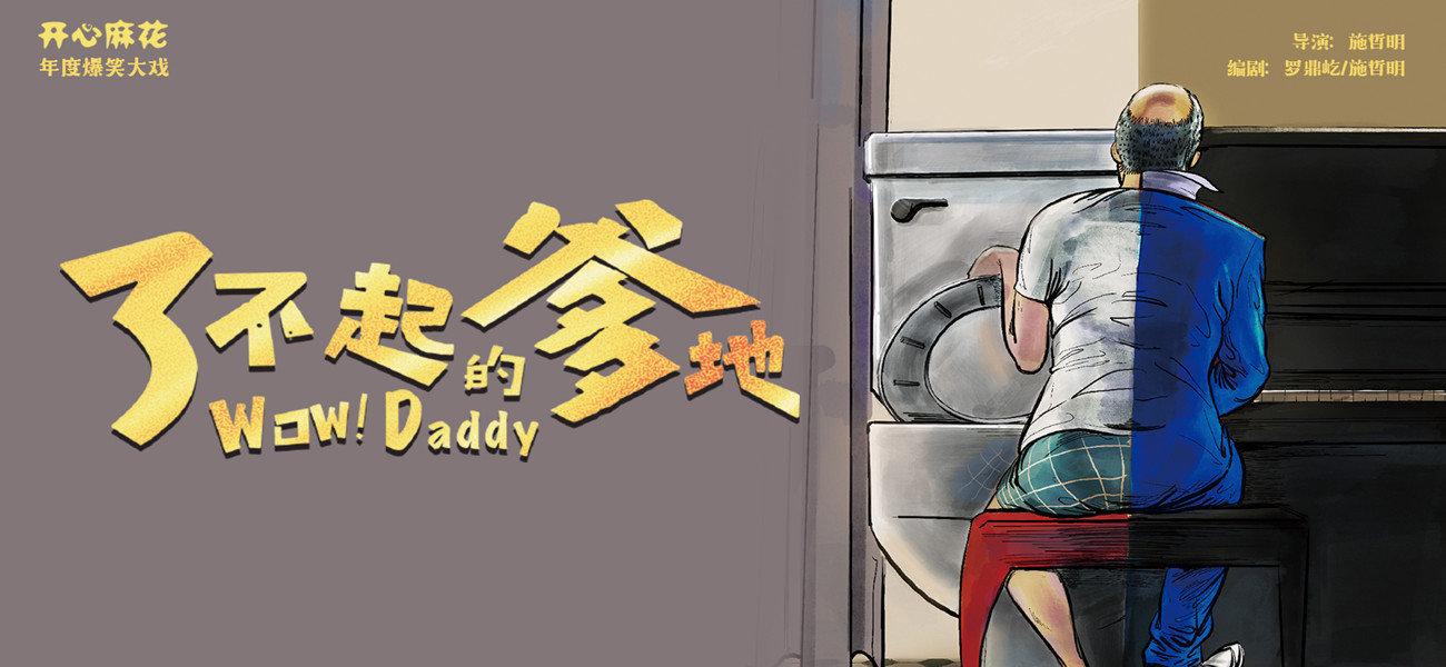 開心麻花年度大戲《了不起的爹地》