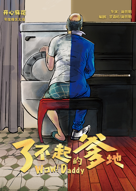 開(kāi)心麻花年度大戲 《了不起的爹地》